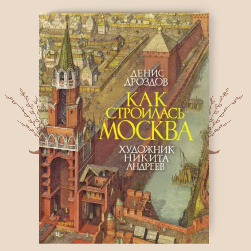 Как строилась Москва, Денис Дроздов