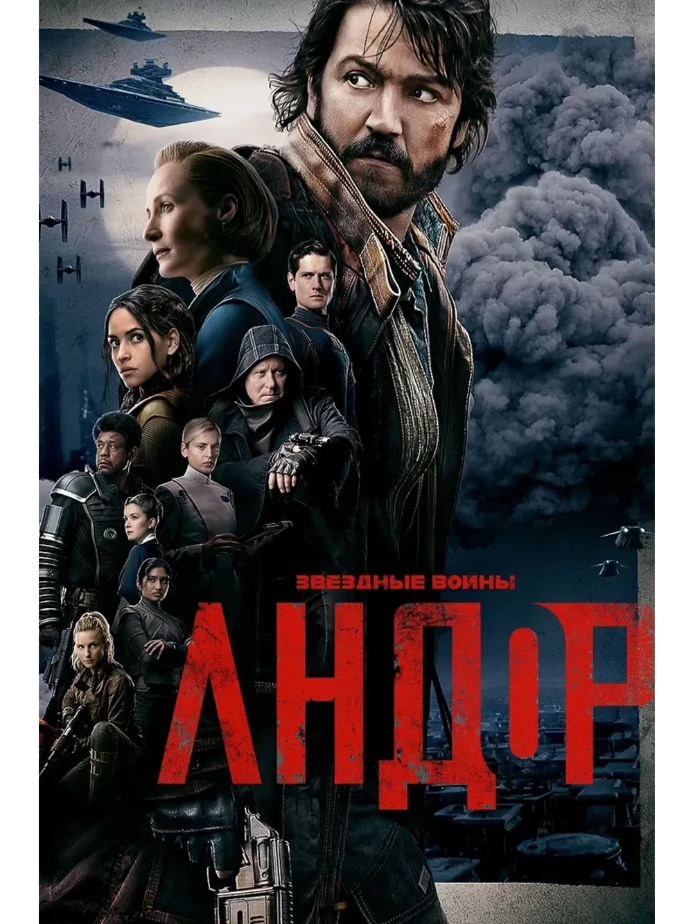 Андор, 1 сезон (2022) (КИНО USB)