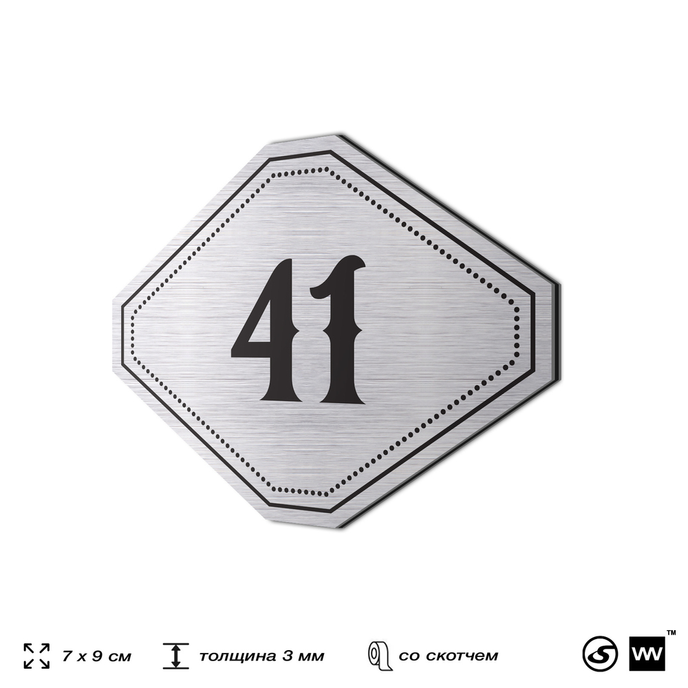 Номерок на дверь квартиры 41, для кабинета, офиса, шильдик 9 х 7 см, серебристый, Айдентика Технолоджи