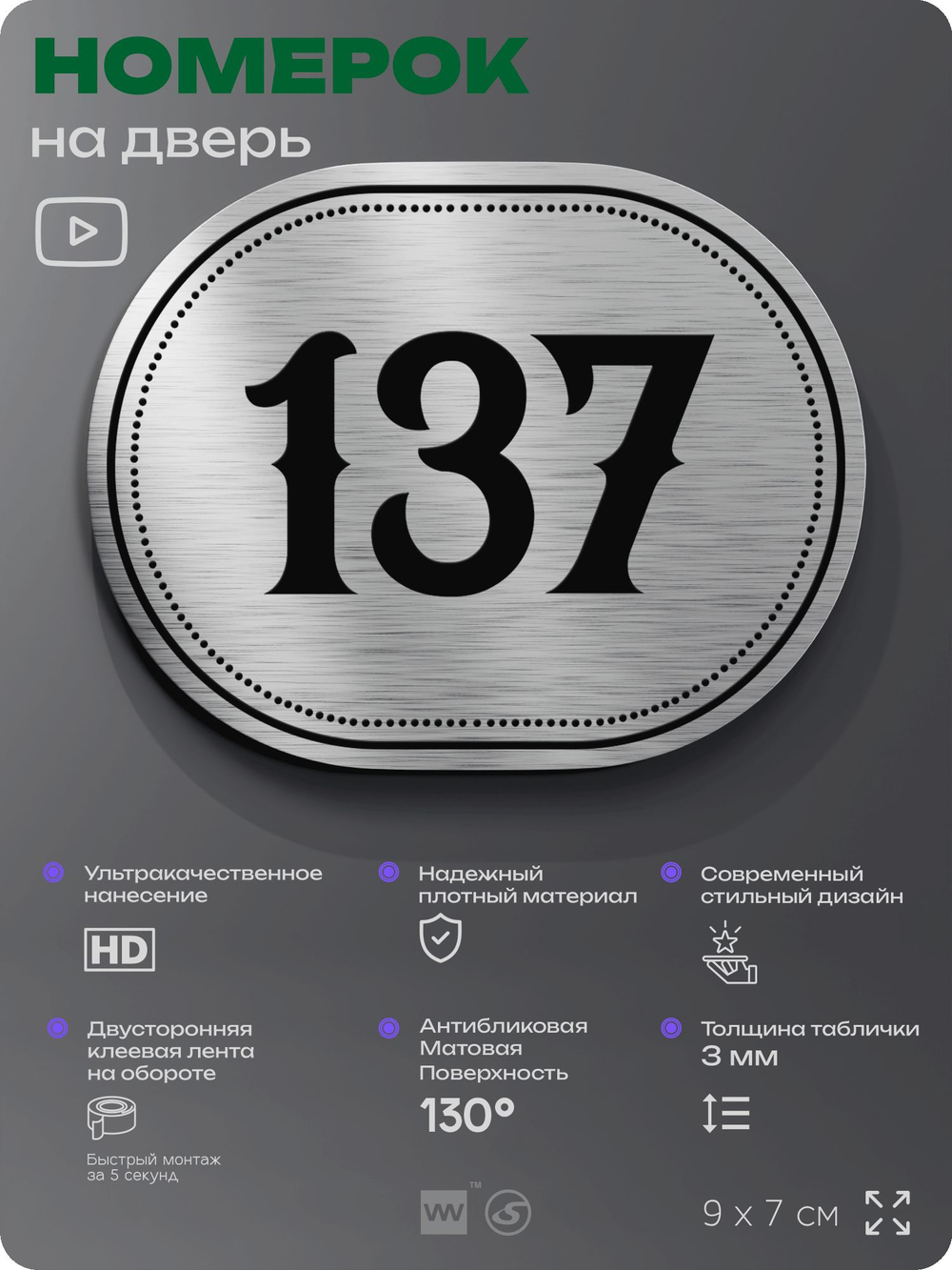 Номерок на дверь квартиры 137, для кабинета, офиса, шильдик 9 х 7 см, серебристый, Айдентика Технолоджи