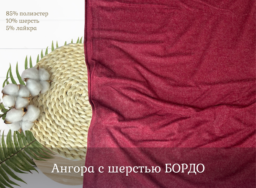 Ангора с шерстью БОРДО