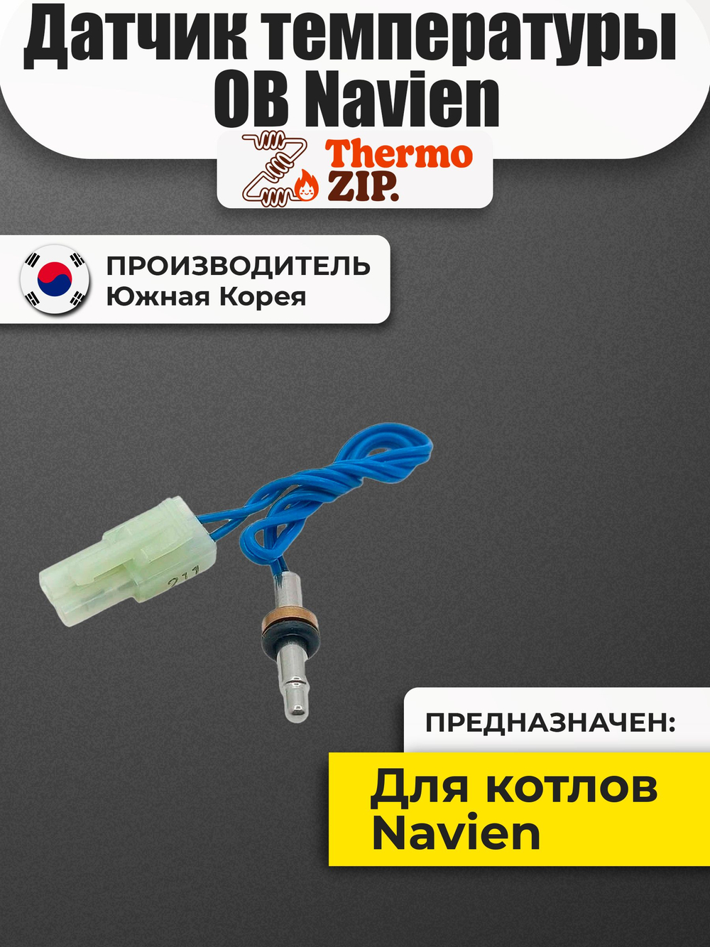 Датчик температуры ОВ Navien Навьен Deluxe, Ace 13-40K, Atmo 13-24 (30002644A)