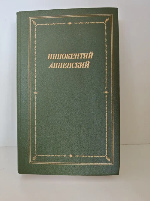 Иннокентий Анненский. Стихотворения и трагедии