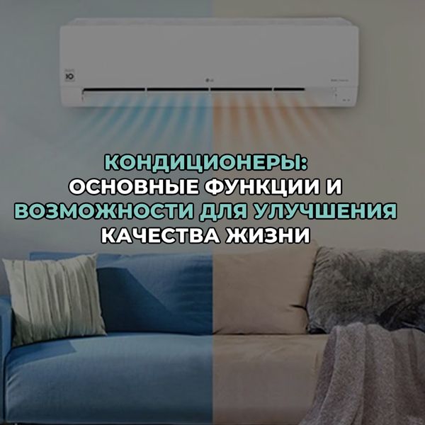 Кондиционеры: основные функции и возможности для улучшения качества жизни