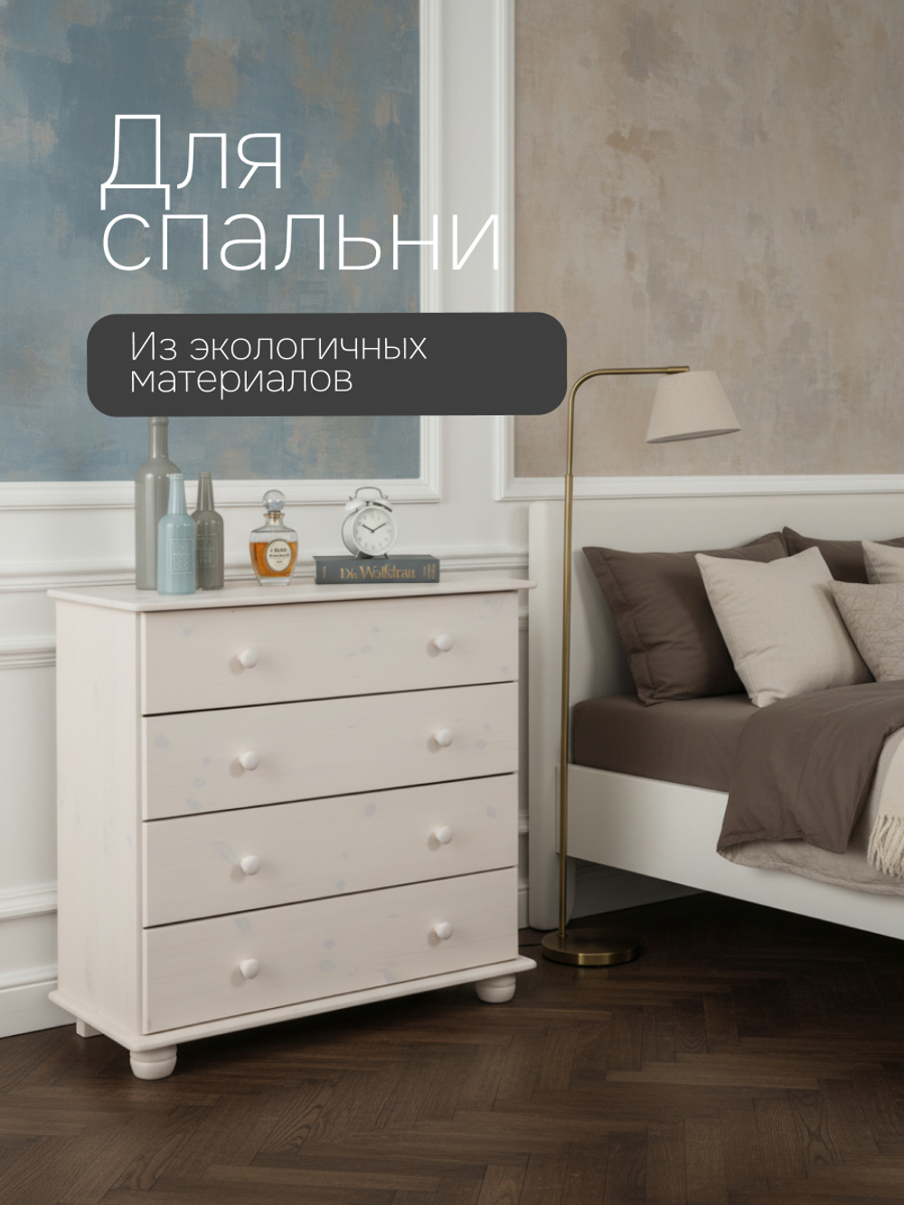 Комод Мелоди для вещей деревянный 4 ящика, белый