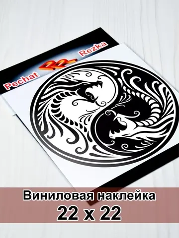 Инь Янь - Два дракона