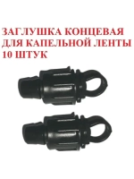 Заглушка концевая для ленты, 10 штук, 16 мм, капельный полив