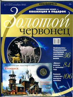 Журнал Золотой Червонец №4 (29) Ноябрь 2014 год (В подарок 10 рублей 2013 года Козельск - Города воинской славы в буклете)