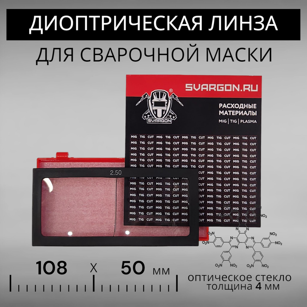 Диоптрическая линза 125 (+1,25) оптическое стекло для сварочной маски