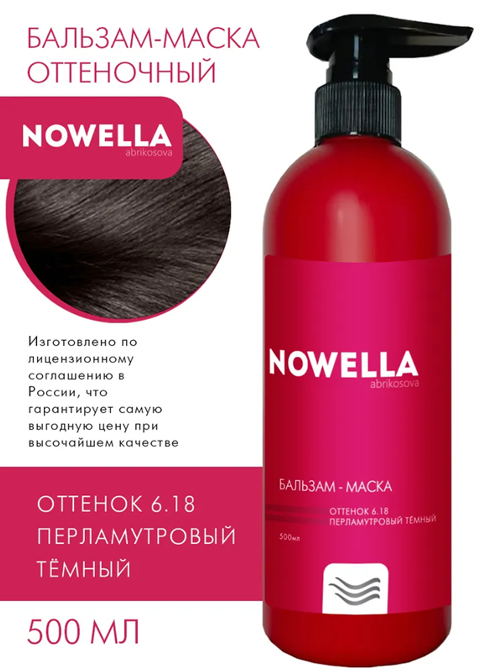 NOWELLA Бальзам-Маска, оттенок 6.18 перламутровый темный, 500мл