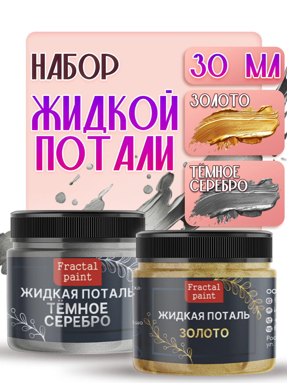 Набор жидкой потали (золото,темное серебро) 30 мл
