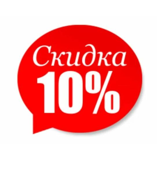 Скидка 10%