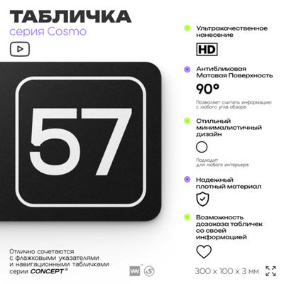 Табличка с номером офиса "Офис №57" на дверь, 30 х 10 см, серия COSMO, черная, Айдентика Технолоджи
