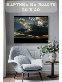 Картина на стену 40 X 50 Небо