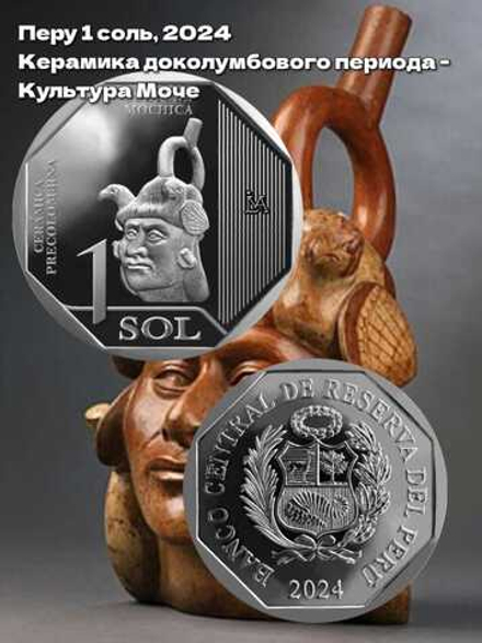 Перу 1 соль, 2024 Керамика доколумбового периода - Культура Моче