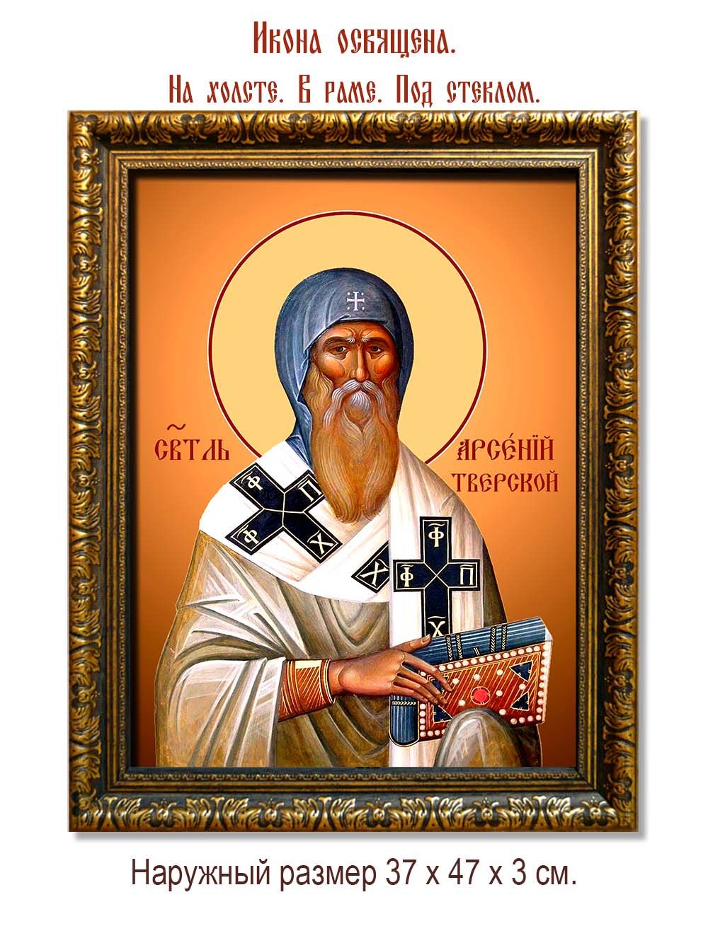 Арсений, епископ Тверской, святитель. Икона на холсте.