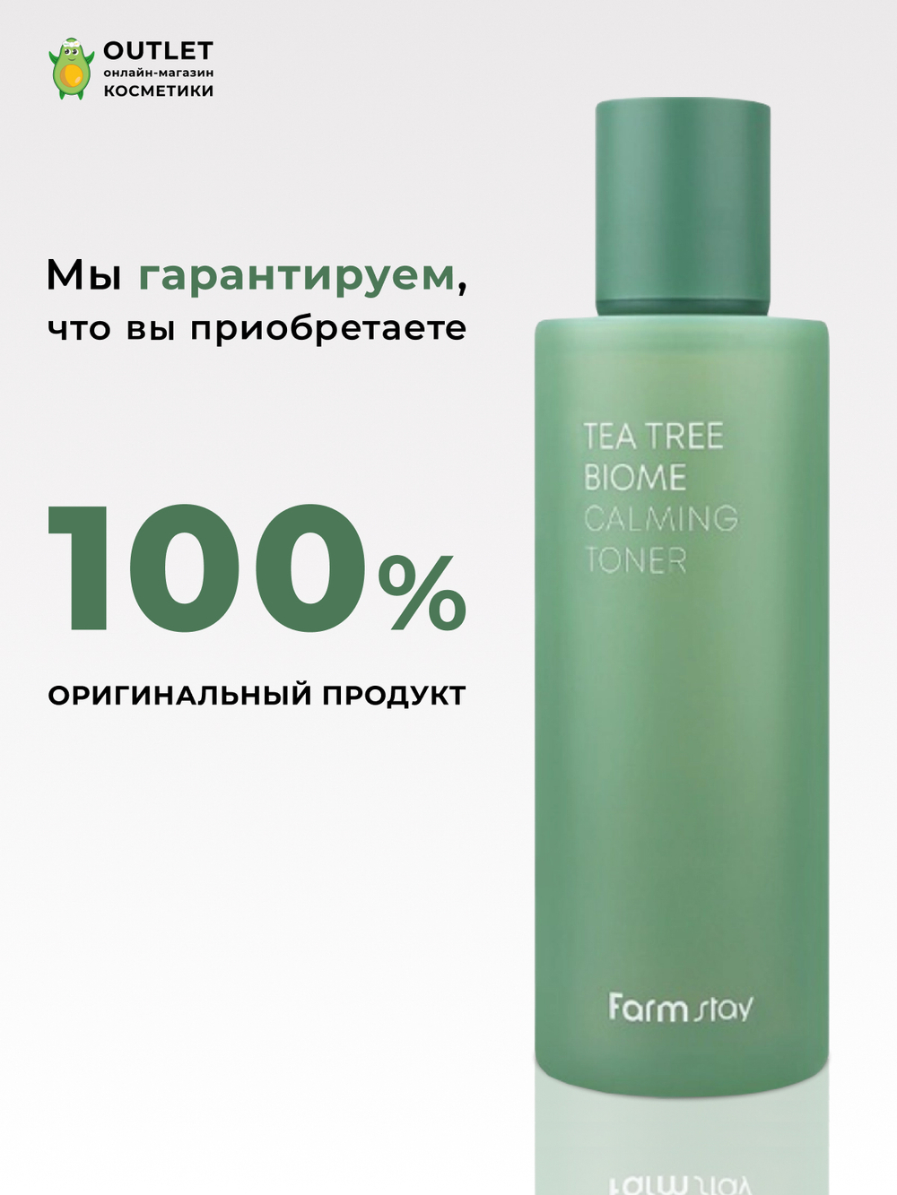 FARMSTAY - ТОНЕР ДЛЯ ЛИЦА УСПОКАИВАЮЩИЙ С ЭКСТРАКТОМ ЧАЙНОГО ДЕРЕВА TEA TREE BIOME CALMING TONER, 200 ML