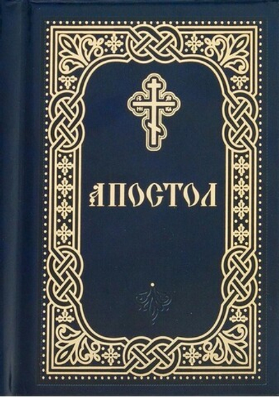 Апостол с закладкой (карманный формат, темно-синий)