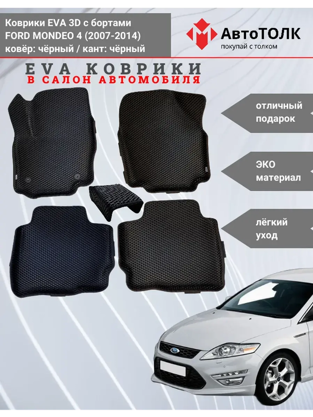 EVA коврики с бортами в салон автомобиля. FORD MONDEO 4.