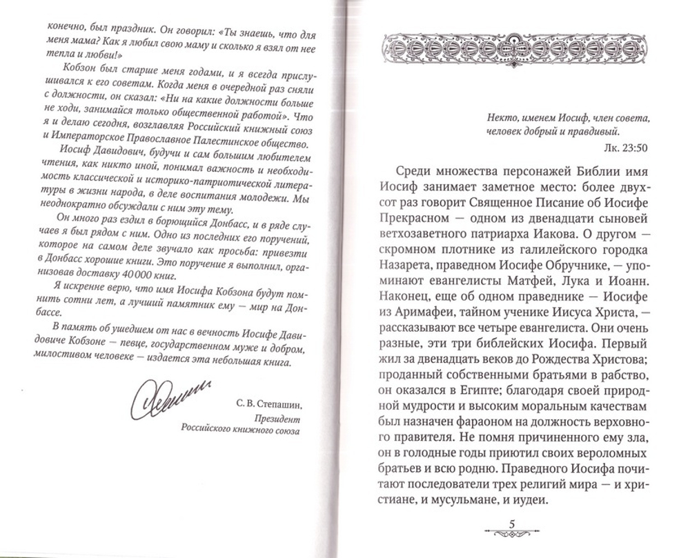 Иосиф, человек добрый. Иосиф Давидович Кобзон