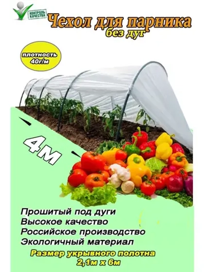 Сменный Чехол для парника под 4дуги (пл.40,шир.2,1м, дл.6м)