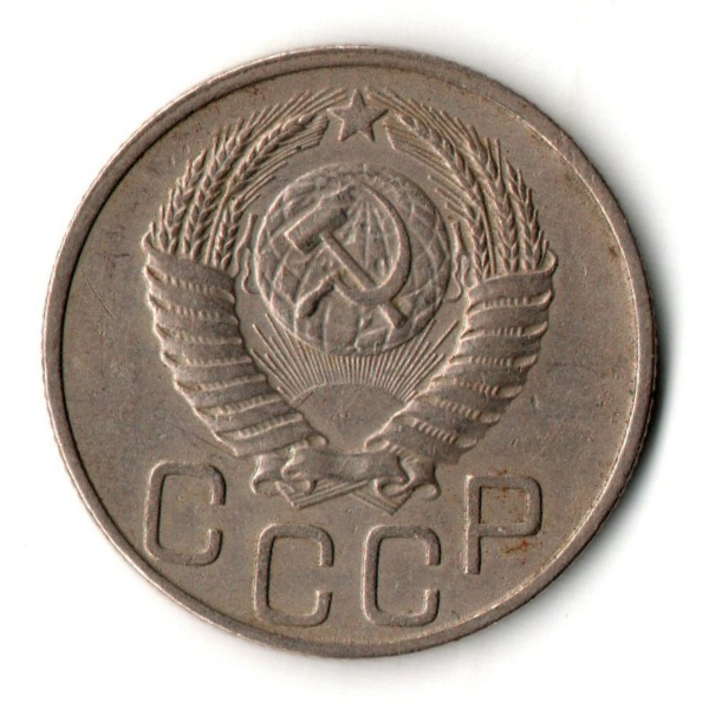 20 копеек 1950 год