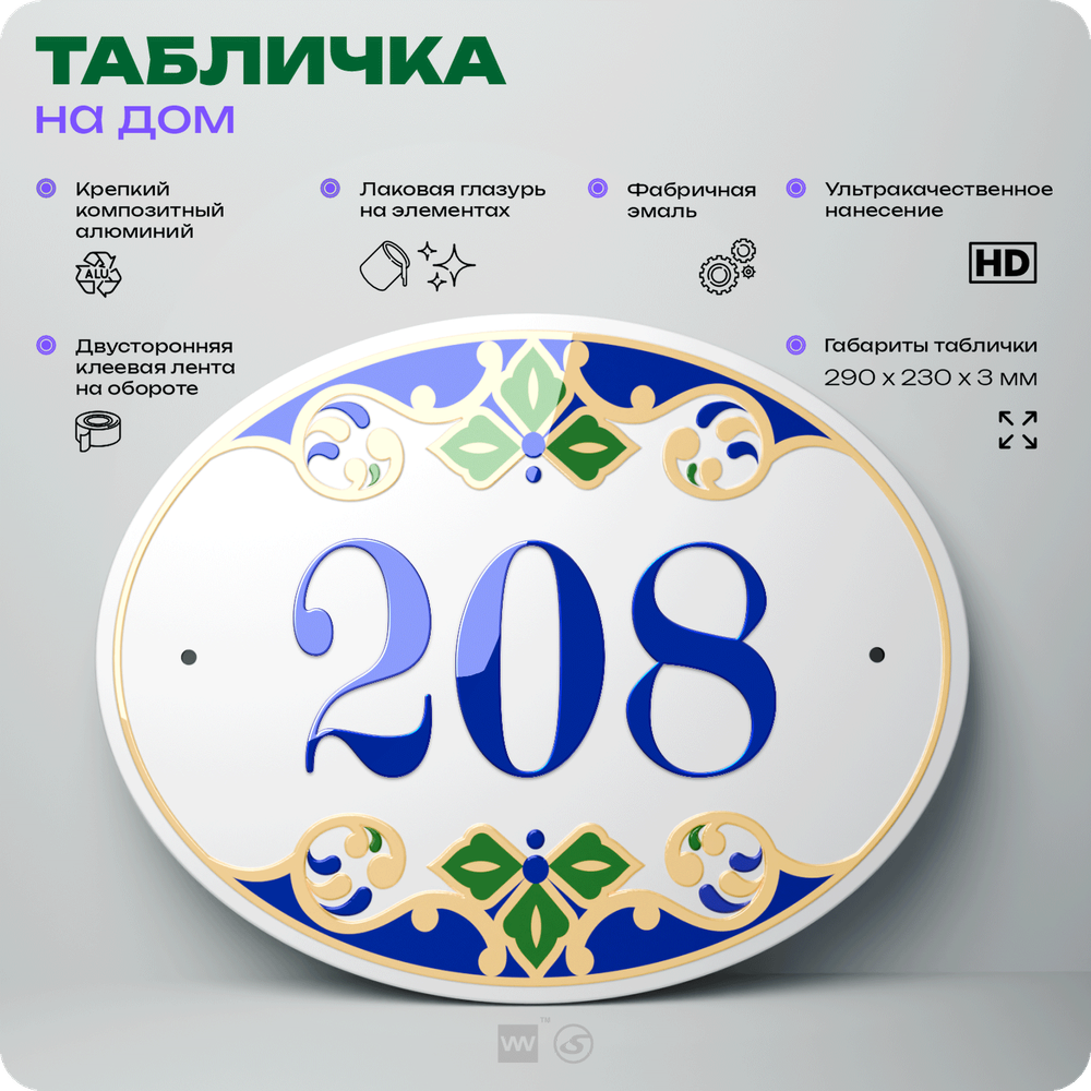 Адресная табличка с номером дома 208, на фасад и забор, на дверь, овальная в средиземноморском стиле, 29х23 см, Айдентика Технолоджи