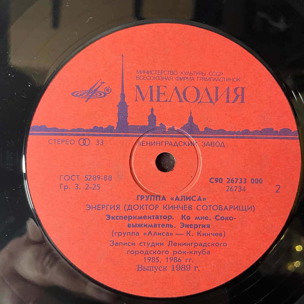 Винтажная виниловая пластинка LP Алиса Энергия (СССР 1989)