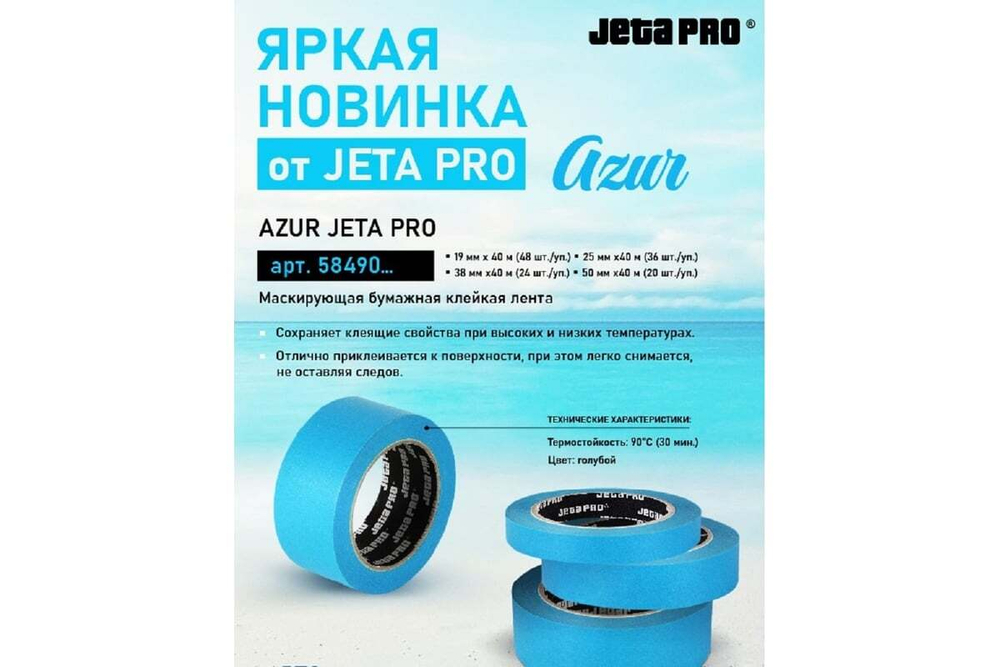 JETA PRO Лента маскирующая AZUR,90°С-30 мин, ГОЛУБАЯ,25ммx40м