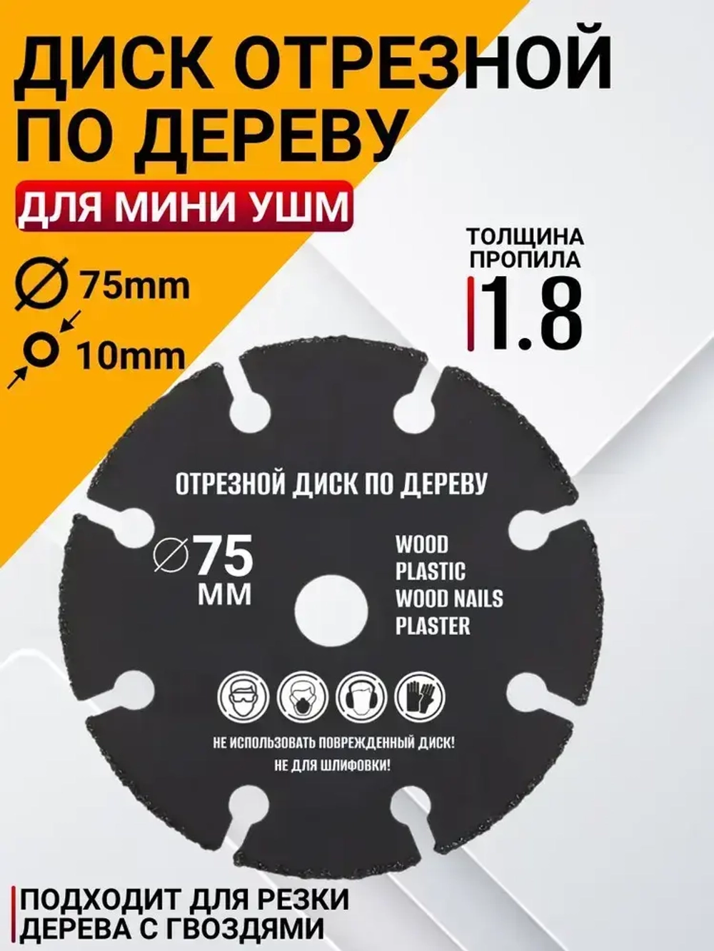 Диск отрезной пильный 75мм универсальный для мини УШМ/ Круг отрезной 8 зуб.