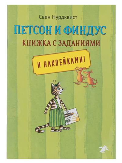 Петсон и Финдус книжка с заданиями