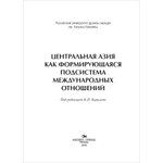 Курылев К.П. (Под ред.) Центральная Азия как формирующаяся подсистема международных отношений