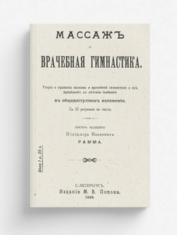 Массаж и врачебная гимнастика | Рамм Владимир Иванович