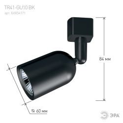 Трековый светильник однофазный ЭРА TR41-GU10 BK под лампу GU10 черный | Однофазные светильники под лампу