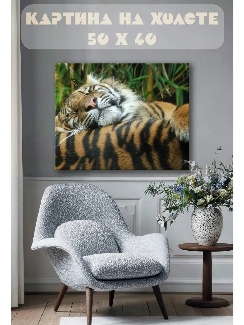 Картина на стену 40 X 50 Тигр