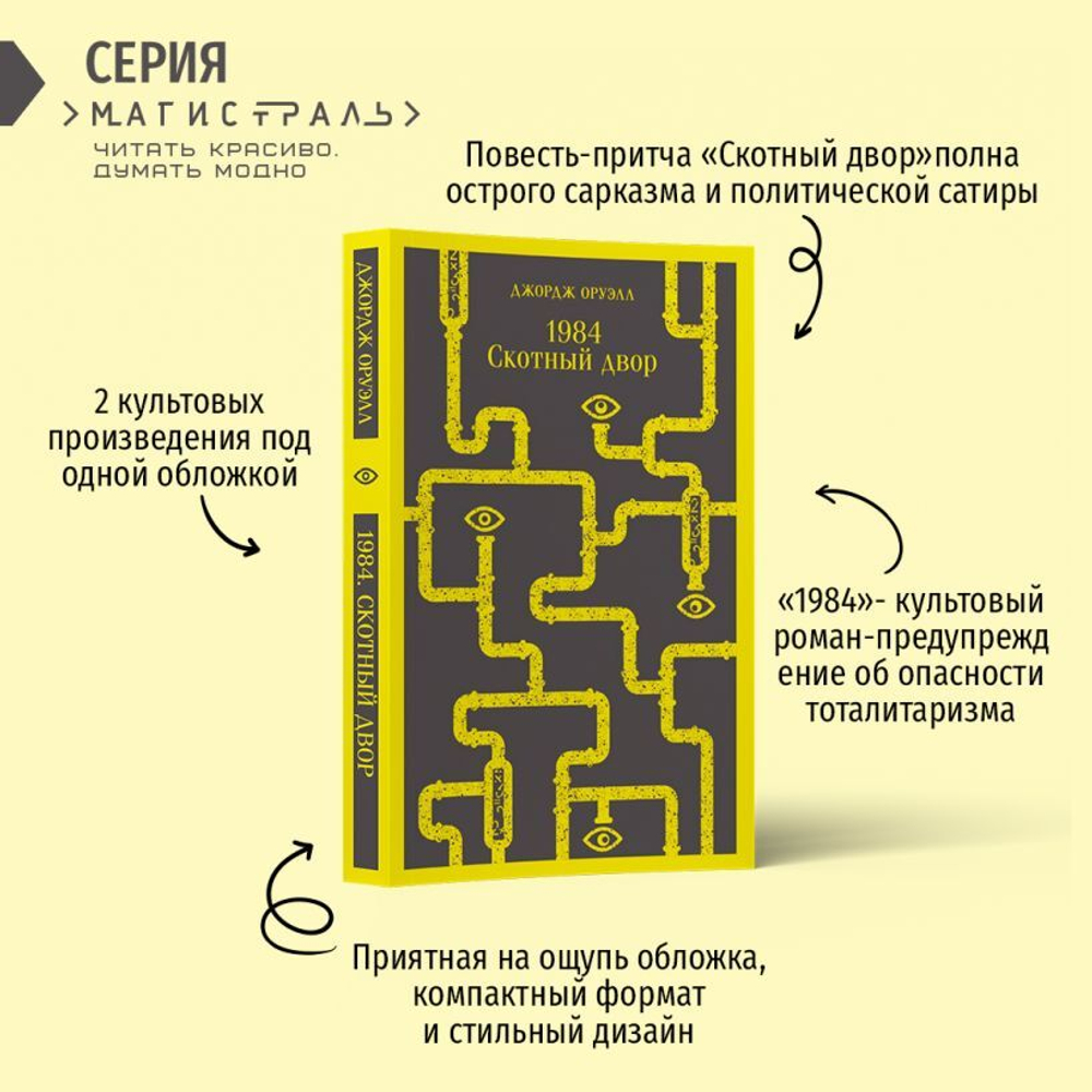 1984. Скотный двор. Джордж Оруэлл