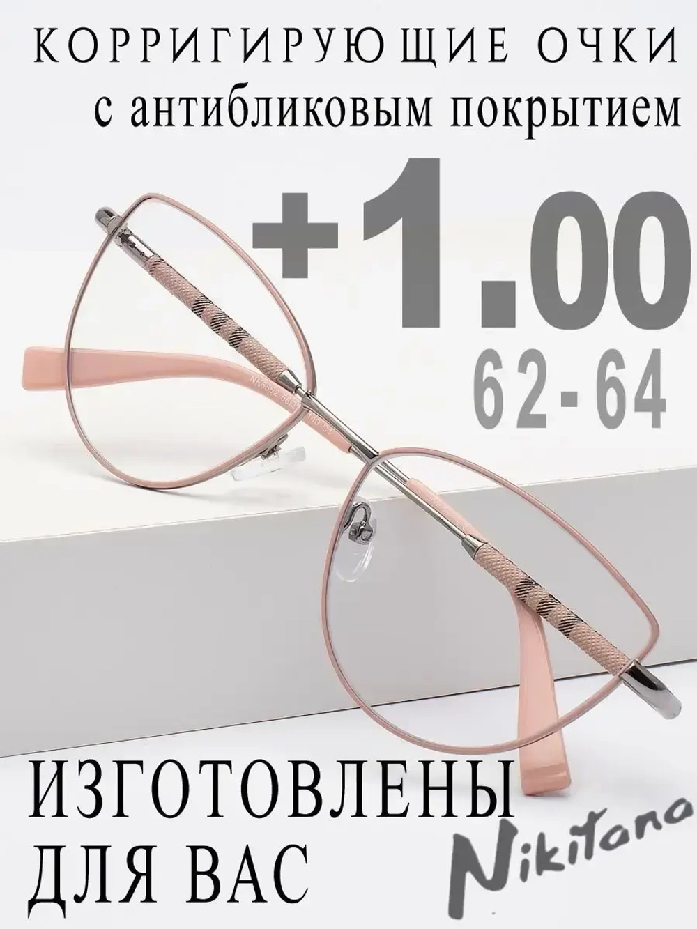 Очки для зрения +1,00 РЦ 62-64