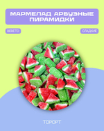 Арбузные дольки (Bebeto)