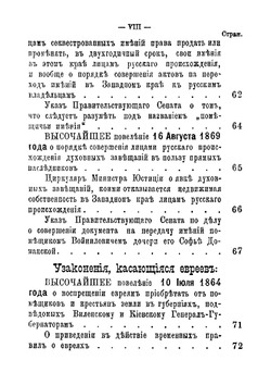 Сборник узаконений и распоряжений правительства относительно приобретения в собственность, залога и арендования в девяти западных губерниях земельных имуществ | Нет автора
