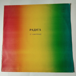 Винтажная виниловая пластинка LP Сборник Радуга (1 Пластинка) (СССР 1979) (Абба, Би Джиз, Бони М, Джо Дассен)