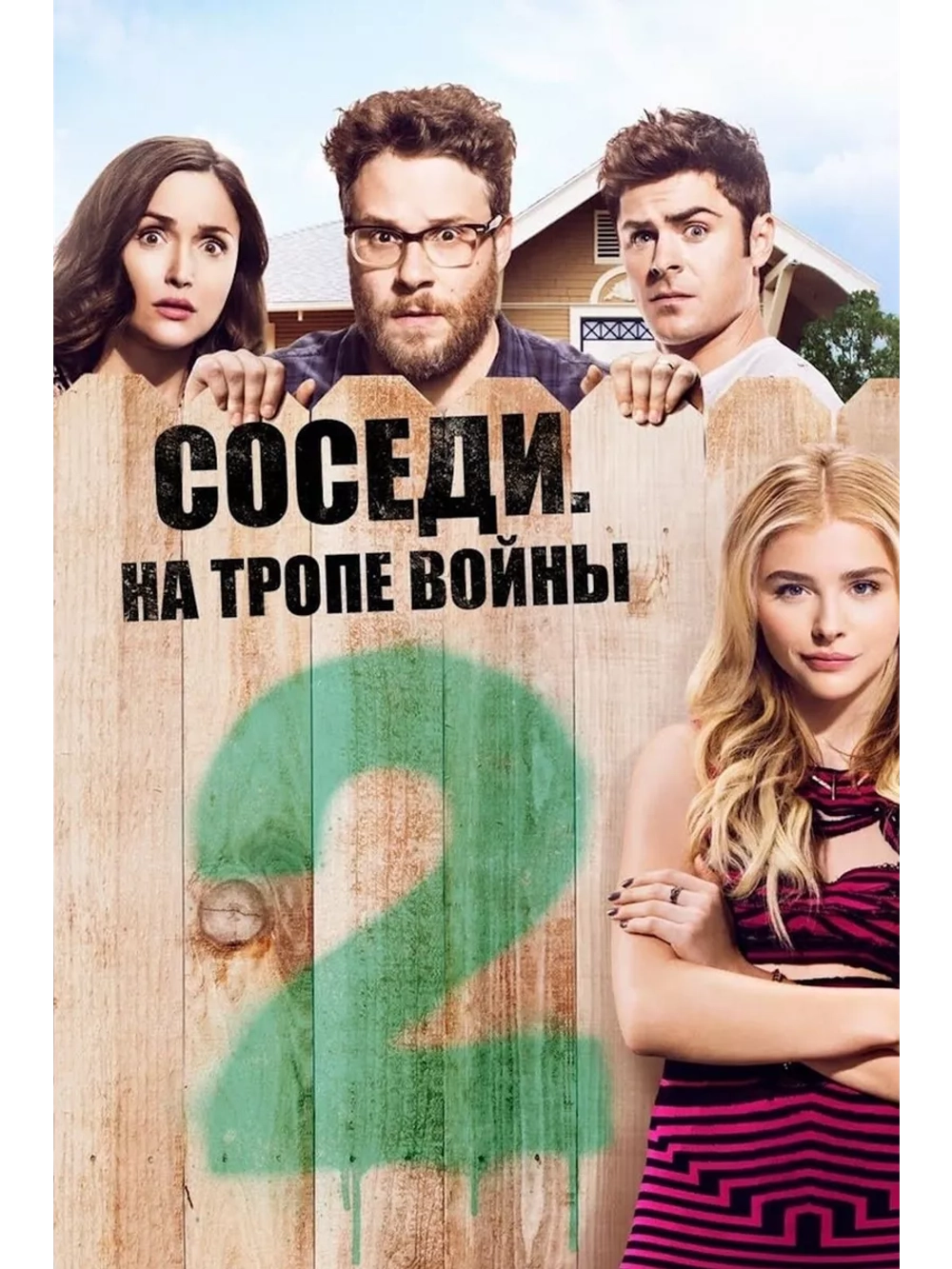 Соседи. На тропе войны 2 (2016) (DVD-R)