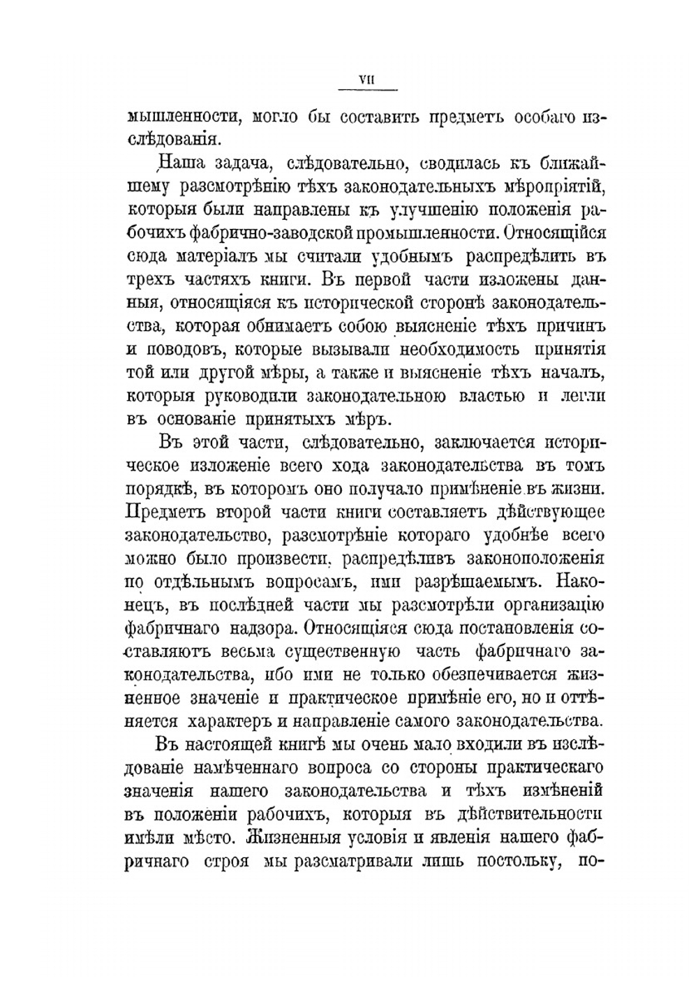 Фабричное законодательство и фабричная инспекция в России | В. П. Литвинов-Фалинский