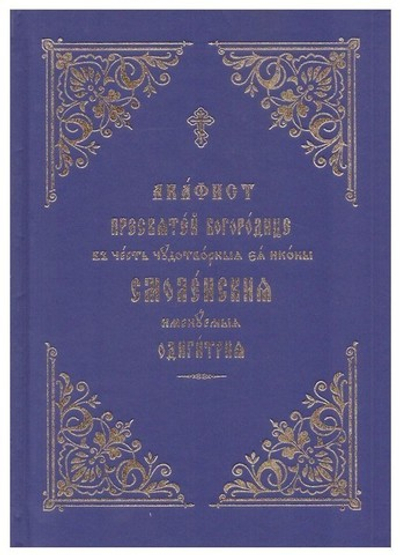 Акафист Пресвятой Богородице в честь чудотворной иконы Смоленская именуемая Одигитрия