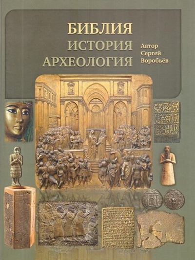 Библия, история, археология. Сергей Воробьёв