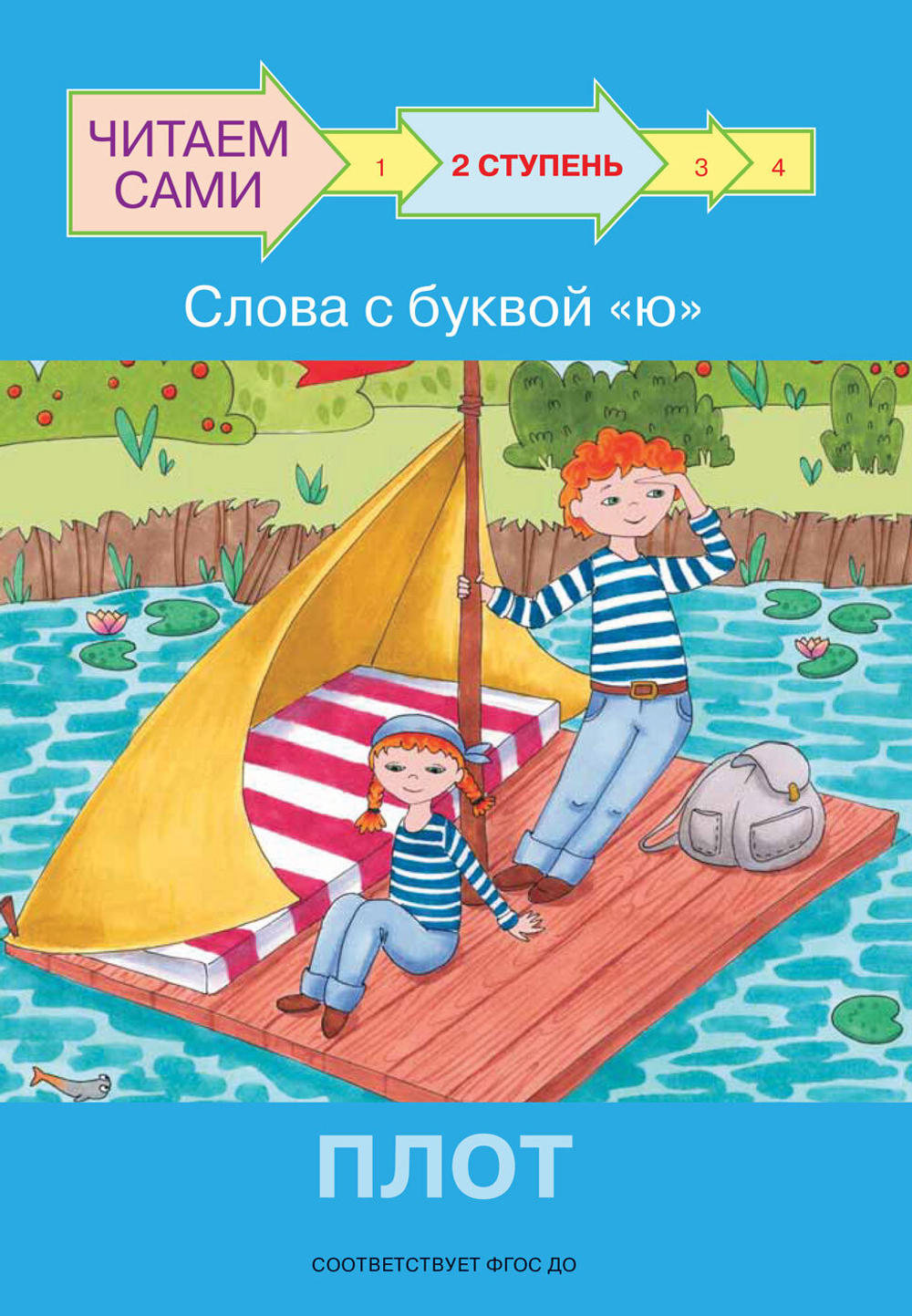 ЧС  Ступень 2 Слова с буквой ю. Плот