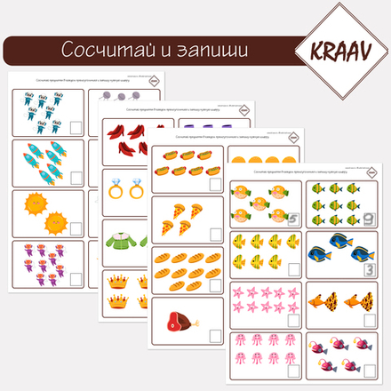 Сосчитай и запиши нужное количество