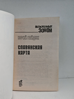 Славянская карта (Обожженные зоной)