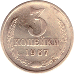 3 копейки 1967 VF-