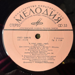 Винтажная виниловая пластинка LP Э. Григ, Дирижер Г. Рождественский, Пер Гюнт, Две Сюиты Из Музыки К Драме Г. Ибсена / Лирическая Сюита, Соч. 54 (СССР 1971)