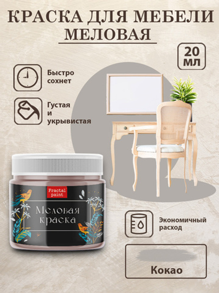 Меловая краска «Какао»